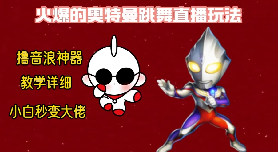 最新奥特曼无人直播整蛊玩法，保姆级教学撸音浪神器 - 阿泽资源网