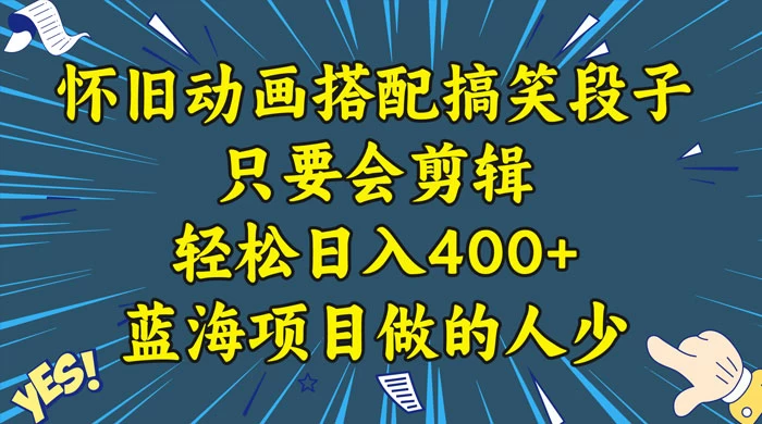视频号怀旧动画搭配搞笑段子,只要会剪辑轻松日入400+,教程+素材 - 阿泽资源网