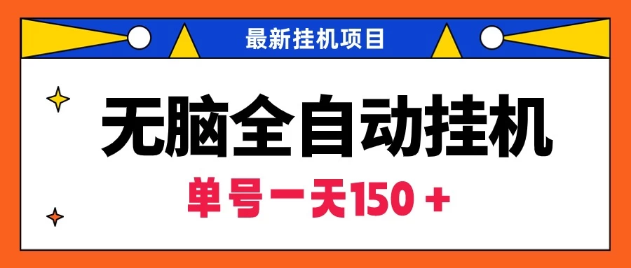 最新无脑全自动挂机项目，单账号利润150＋！解放双手 - 阿泽资源网