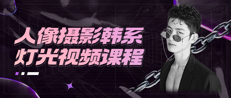 人像摄影韩系灯光视频课程 - 阿泽资源网