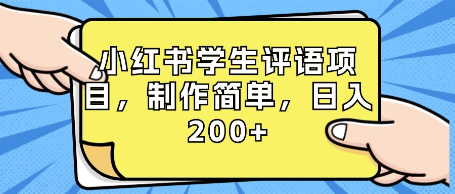 小红书学生评语项目，制作简单，日入 200+（附资源素材） - 阿泽资源网