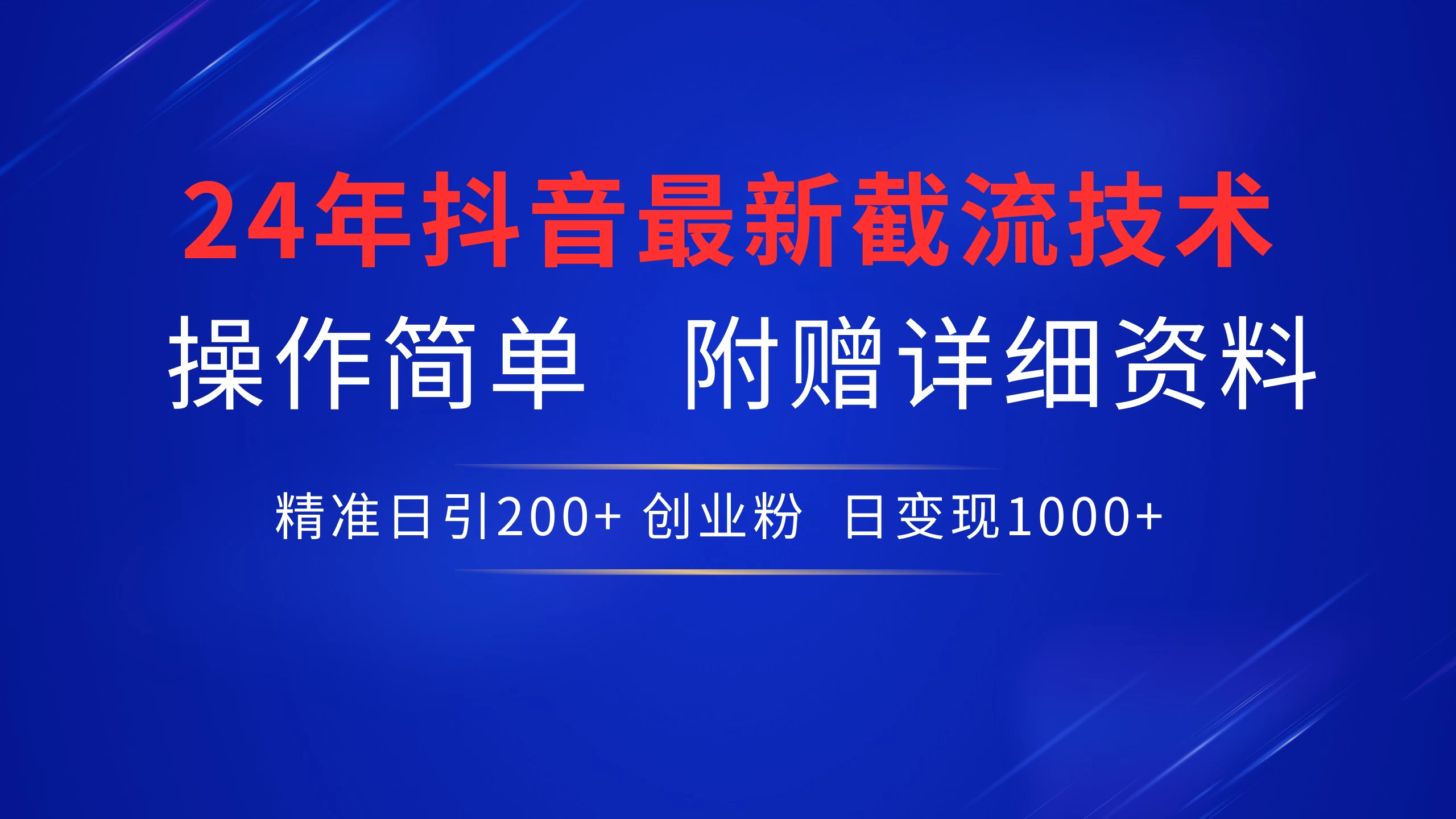 24年最新抖音截流技术，精准日引200+创业粉，操作简单附赠详细资料 - 阿泽资源网