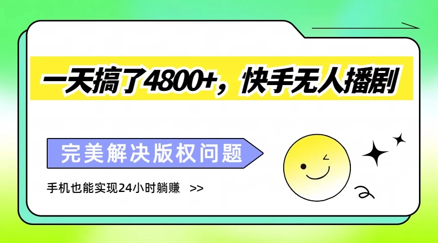 一天搞了4800+，快手无人播剧，完美解决版权问题，手机也能实现24小时躺赚 - 阿泽资源网
