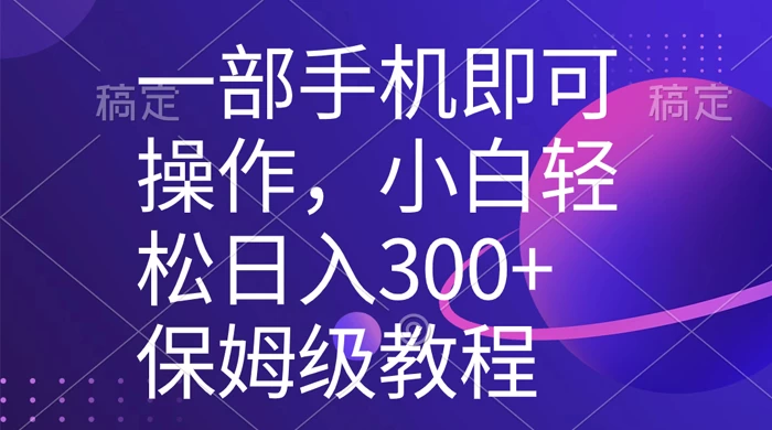 一部手机即可操作，小白轻松上手日入 300+ 保姆级教程，五分钟一个原创视频 - 阿泽资源网