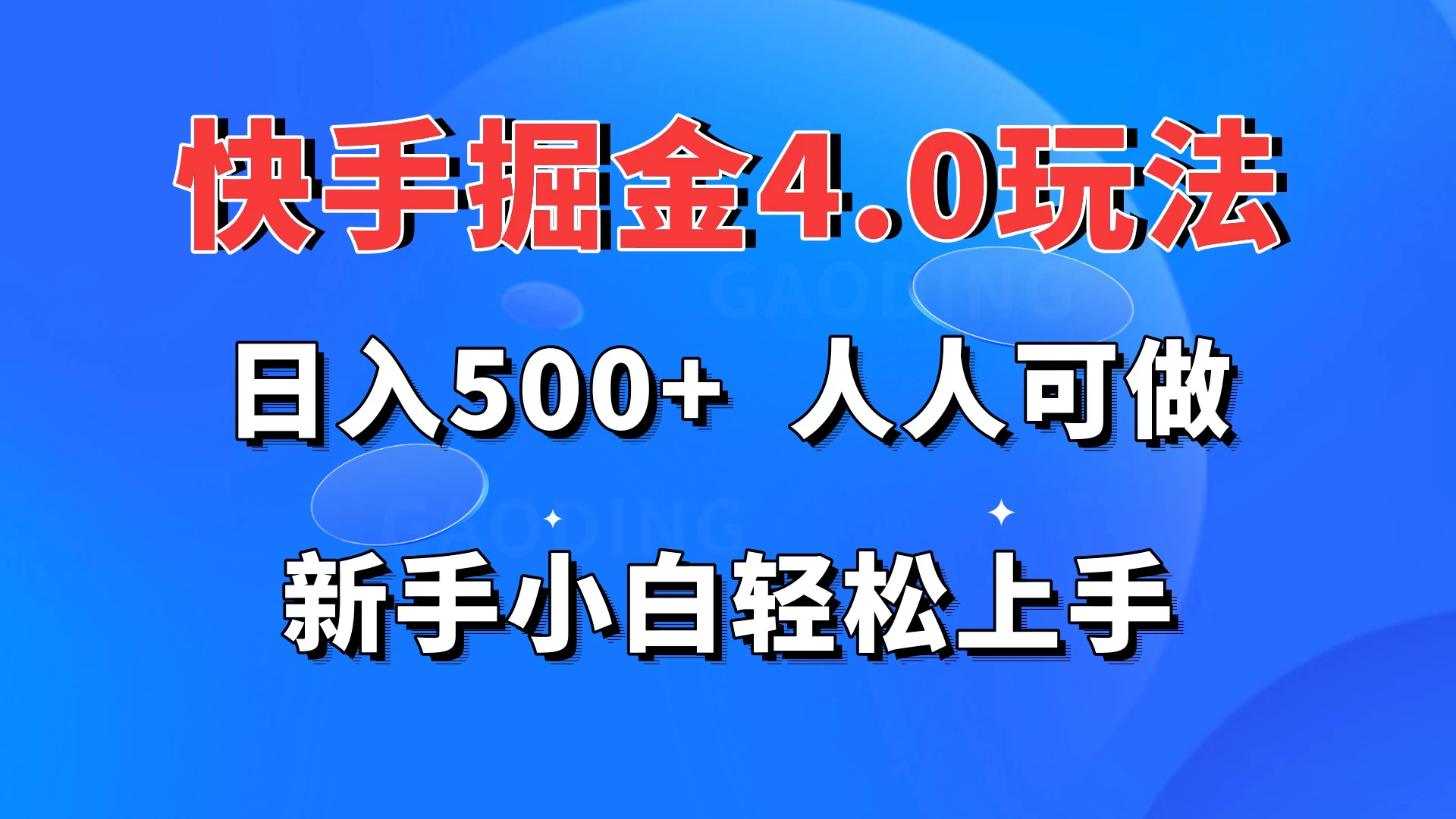 快手掘金4.0玩法,日入500+,人人可做,新手小白轻松上手 - 阿泽资源网