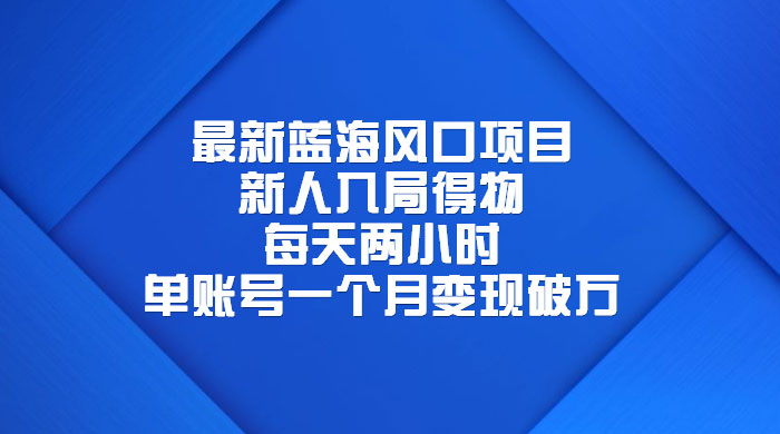 最新蓝海风口项目，新人入局得物：每天两小时，单账号一个月变现破万 - 阿泽资源网