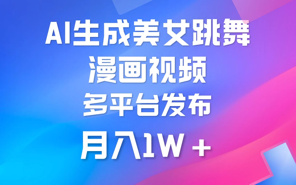 搬运美女跳舞视频制作漫画效果，条条爆款，流量超高，月入1W+ - 阿泽资源网