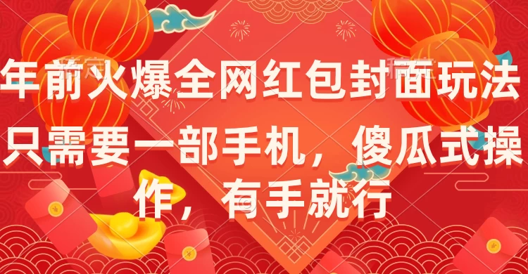 年前火爆全网红包封面玩法，只需要一部手机，傻瓜式操作，有手就行 - 阿泽资源网