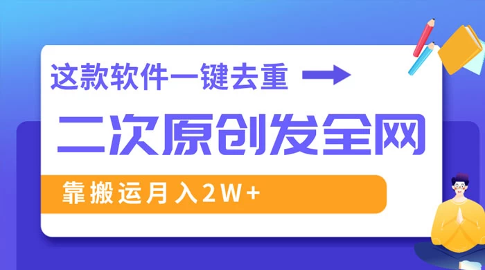 靠这款软件深度去重、轻松过原创，一个视频全网分发，靠搬运月入 2W+ - 阿泽资源网
