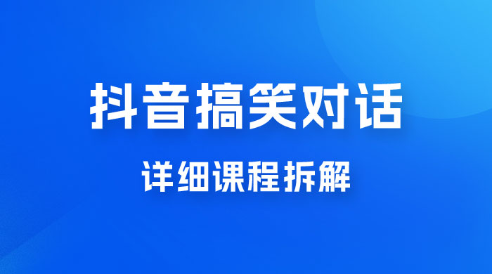 抖音搞笑对话项目：聊聊天就能月入过万？外卖收费 2998，详细课程拆解 - 阿泽资源网