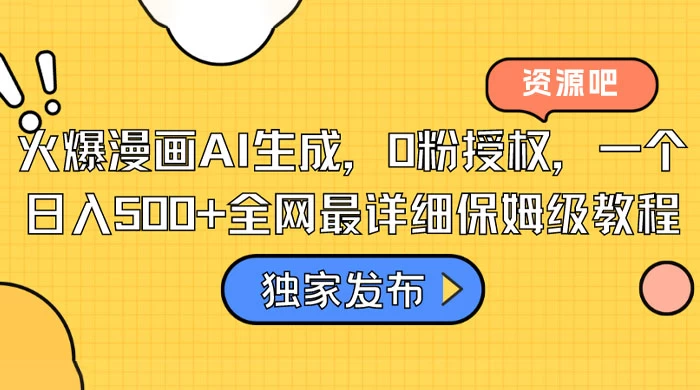 火爆漫画 AI 生成,0粉授权,一个日入500+全网最详细保姆级教程 - 阿泽资源网