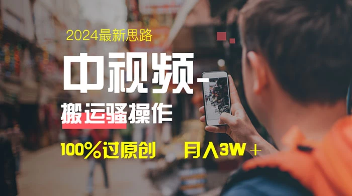 中视频新思路，双重去重 100% 过原创，一键分发多平台变现，简单无脑，日入 1000+ - 阿泽资源网