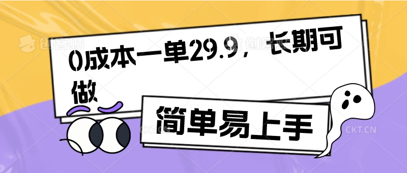 0成本一单29.9，长期可做，简单易上手 - 阿泽资源网