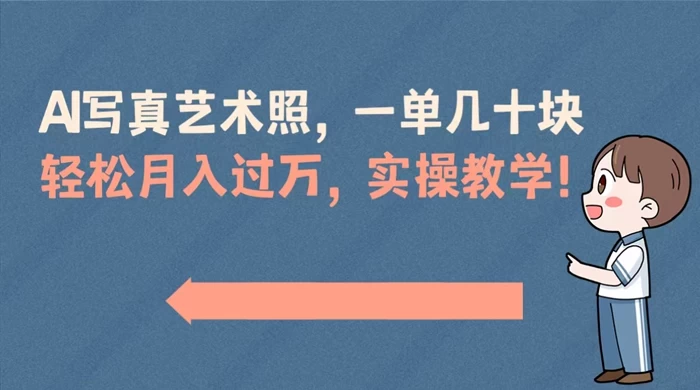 AI 写真艺术照,一单几十块,轻松月入过万,实操演示教学! - 阿泽资源网