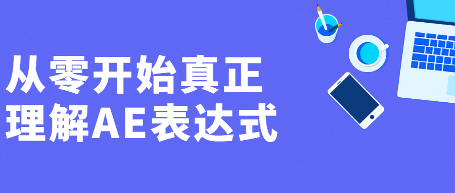 从零开始真正理解AE表达式 - 阿泽资源网