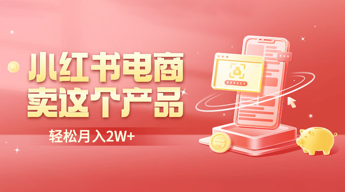 小红书无货源电商 0 门槛开店：卖这个品轻松实现月入五位数 - 阿泽资源网