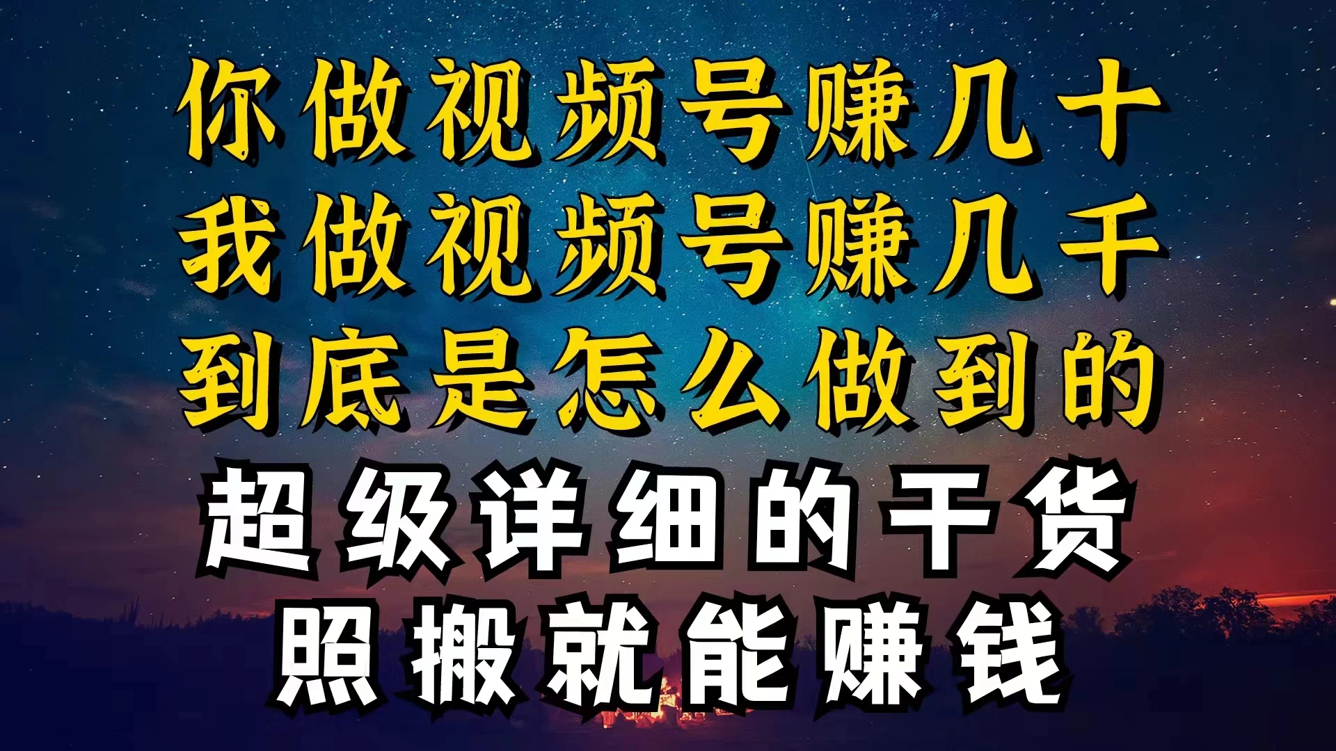 都在做视频号创作者分成计划,别人一天赚几块,我为什么能赚大几百,一两千 - 阿泽资源网