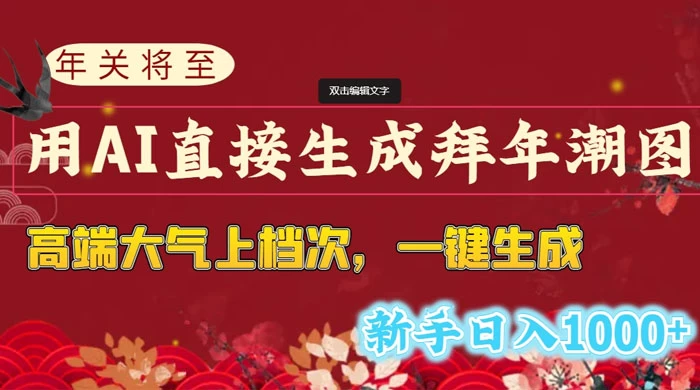年关将至，用 AI 直接生成拜年潮图，高端大气上档次，一键生成，新手日入1000+ - 阿泽资源网