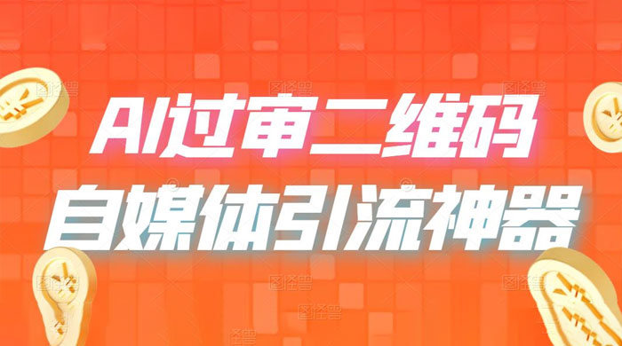 AI 艺术二维码：引流神器，过咸鱼、小红书检测审核 - 阿泽资源网