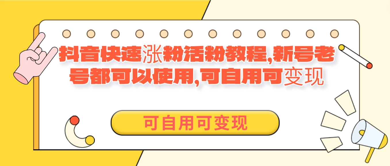 外面卖398的抖音快速涨活粉教程,新号老号都可以使用,可自用可变现 - 阿泽资源网