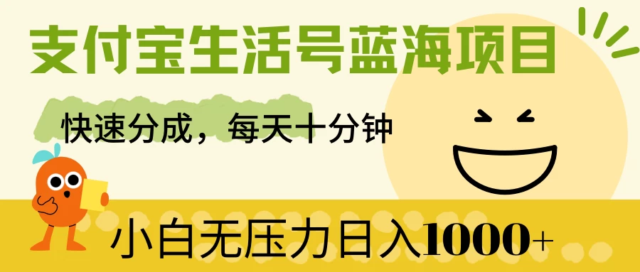 支付宝生活号蓝海项目，快速分成，每天十分钟，小白无压力日入1000+ - 阿泽资源网