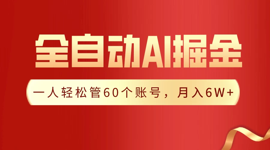 独家揭秘,一插件搞定!全自动采集生成爆文,多平台发布,一人轻松管控60账号,月入6W+实现梦想! - 阿泽资源网
