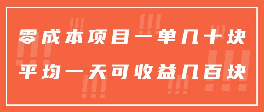 一单几十块，一个作品可变现300+，目前处于蓝海项目，矩阵操作，收益更客观 - 阿泽资源网