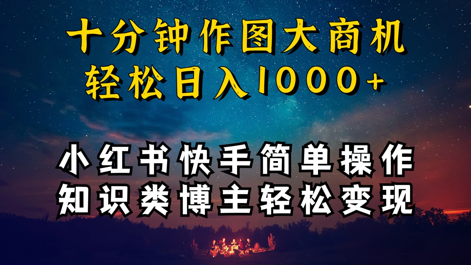 小红书快手知识类博主，十分钟模仿操作，轻松日入1000+ - 阿泽资源网