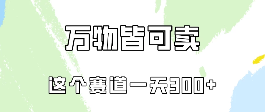 万物皆可卖，小红书这个赛道不容忽视，实操一天300！ - 阿泽资源网