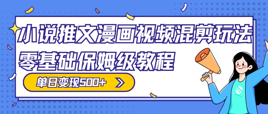 小说推文漫画视频混剪玩法，100% 原创，日赚 300+，零基础保姆级教程（附授权渠道+推文助手免会员教程+推文素材） - 阿泽资源网