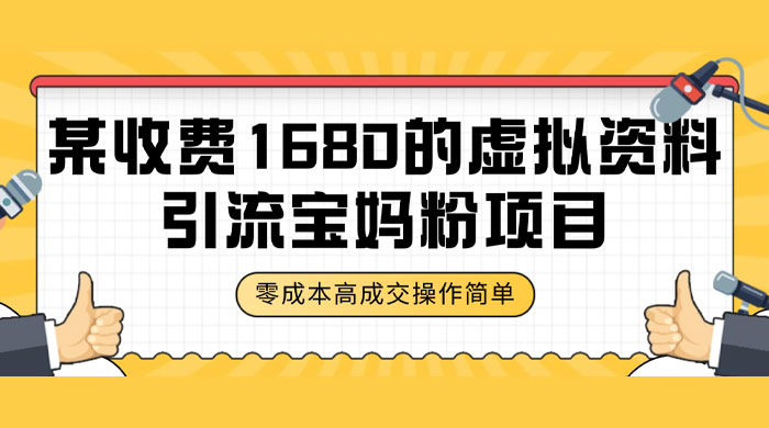 某收费 1680 的虚拟资料引流宝妈粉项目，零成本无脑操作，成交率非常高（教程+资料） - 阿泽资源网