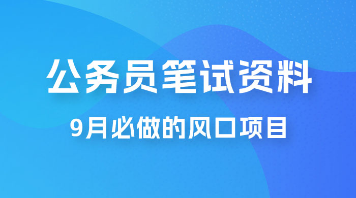 小红书卖公务员笔试资料,9 月顶级风口项目,0 成本 0 风险,新手小白实操单日收入 1000+ 小红书卖公务员笔试资料,9 月顶级风口项目,0 成本 0 风险,新手小白实操单日收入 1000+