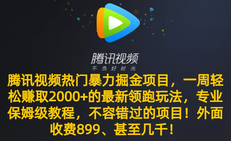 腾讯视频热门暴力掘金项目，一周轻松赚取 2000+ 的最新领跑玩法，专业保姆级教程，不容错过的项目！ - 阿泽资源网