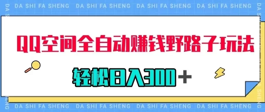 QQ空间全自动赚钱野路子玩法，利用美女图收款，轻松日入300＋ - 阿泽资源网