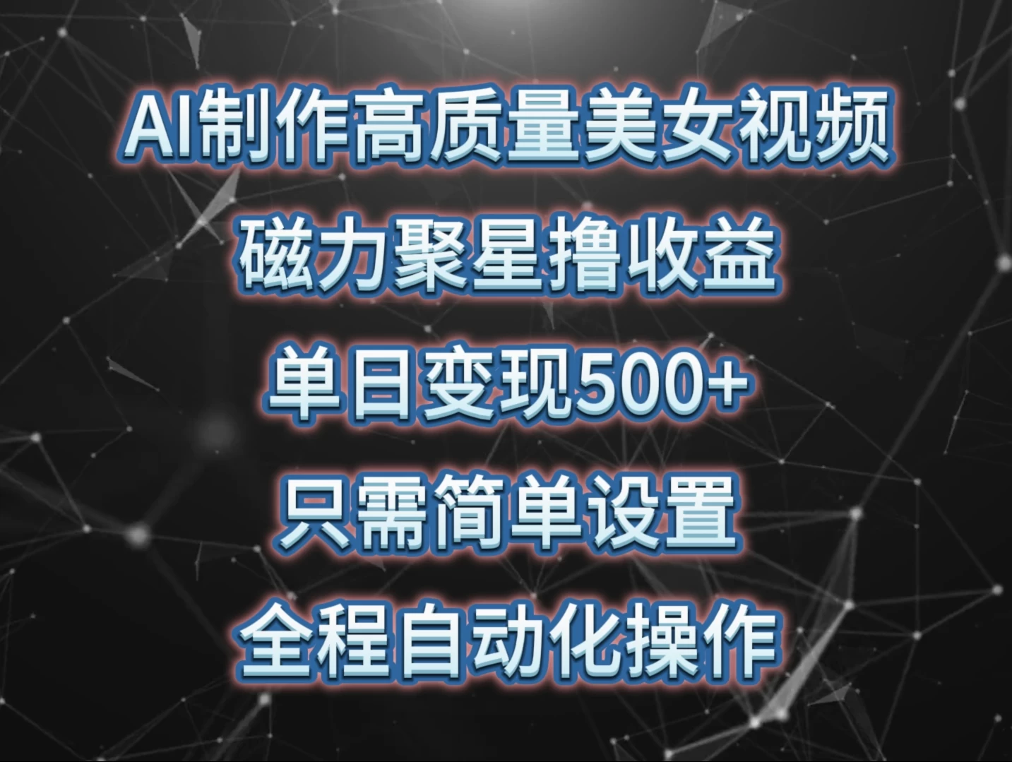 AI制作高质量美女视频，磁力聚星撸收益，单日变现500+，操作简单，全程自动化 - 阿泽资源网