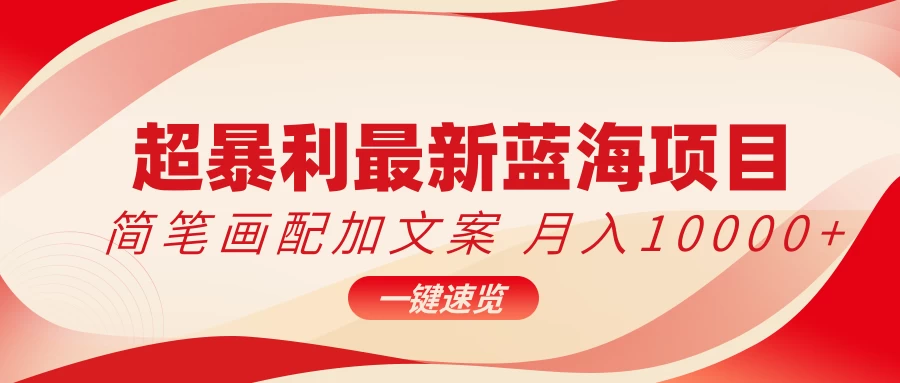 超暴利最新蓝海项目，简笔画配加文案，月入10000+ - 阿泽资源网