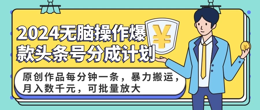 2024AI爆款头条号分成计划：原创作品每分钟一条，暴力搬运，月入数千元，可批量放大 - 阿泽资源网
