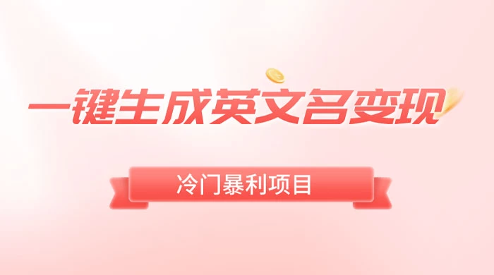一键生成英文名变现，冷门暴利无门槛，轻松日赚 500+ - 阿泽资源网