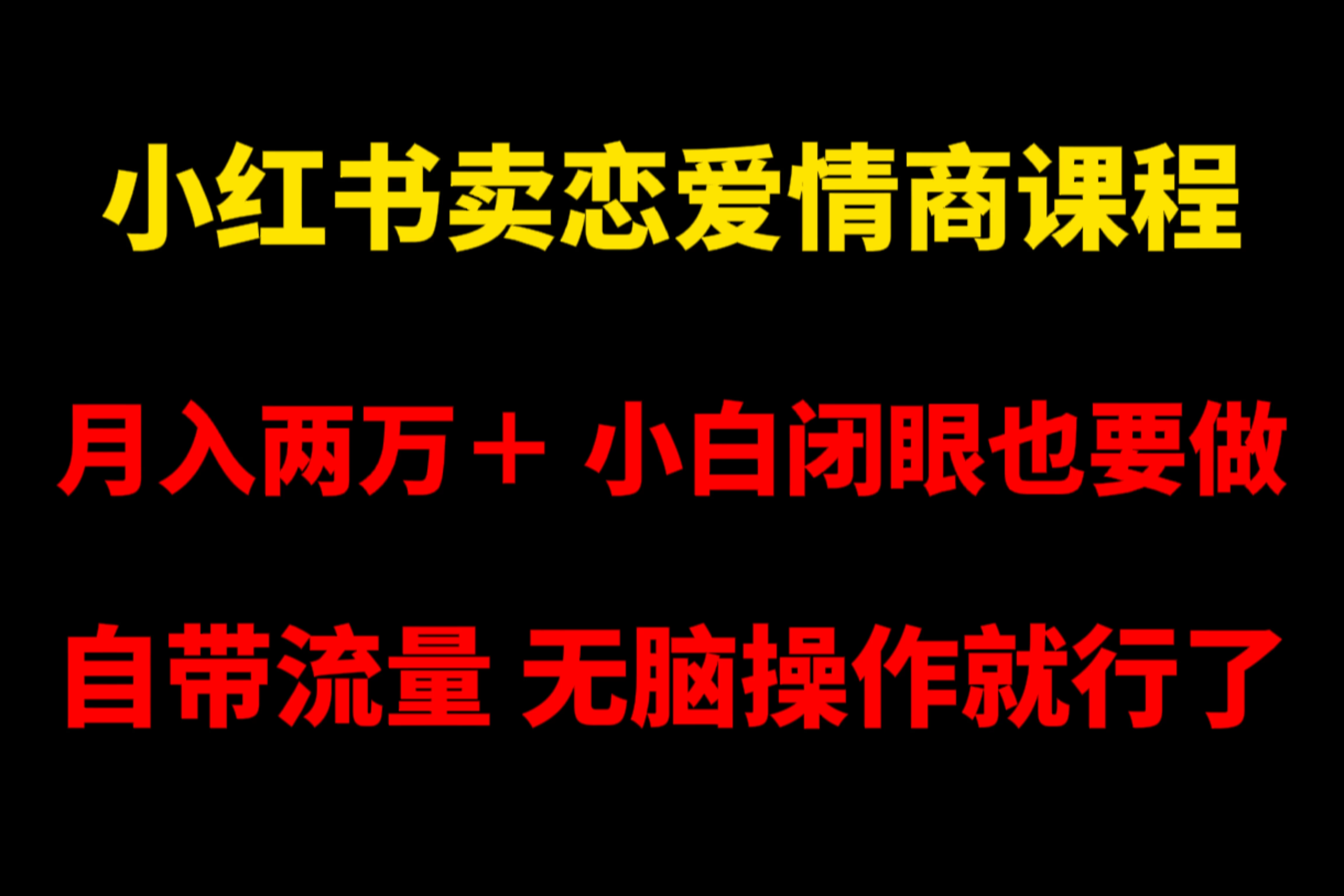 小红书卖恋爱情商课程，月入两万＋，小白闭眼也要做，自带流量，无脑操作就行了 - 阿泽资源网