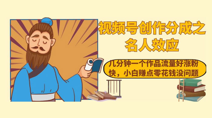 视频号创作分成之名人效应,几分钟一个作品流量好涨粉快,小白赚点零花钱没问题 - 阿泽资源网