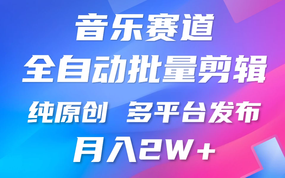 自动剪辑音乐类爆款视频，条条原创，3分钟上手，多平台发布，月入2W+ - 阿泽资源网
