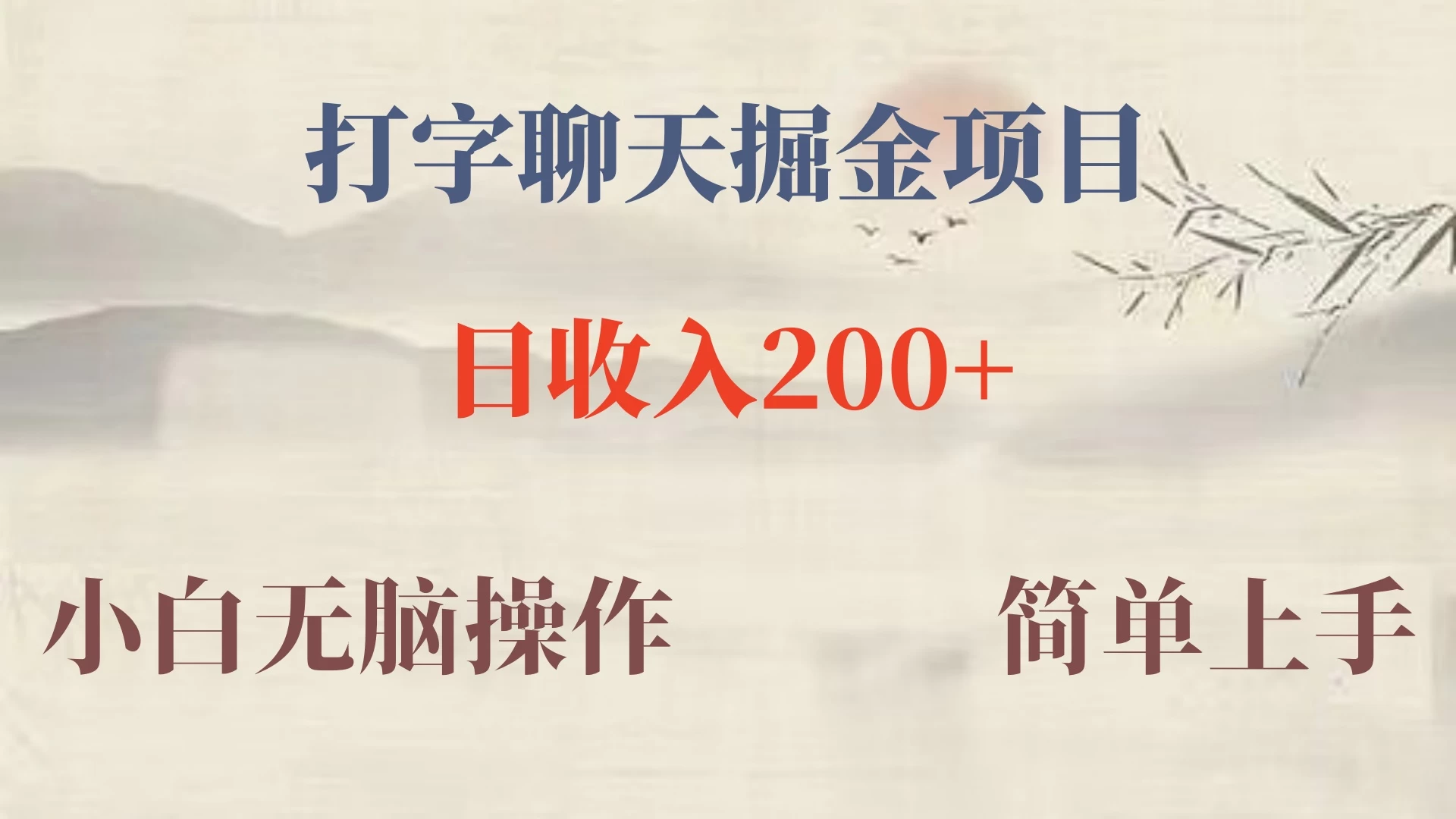 新玩法蓝海赛道，外面收费980的无限掘金项目，无脑复制，小白也可日入500+ - 阿泽资源网
