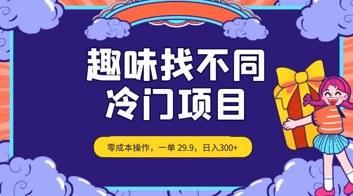 趣味找不同,冷门项目,零成本操作,一单 29.9,日入300+ - 阿泽资源网