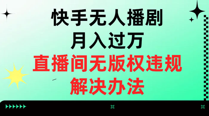快手无人播剧月入过万,直播间无版权违规的解决办法 - 阿泽资源网