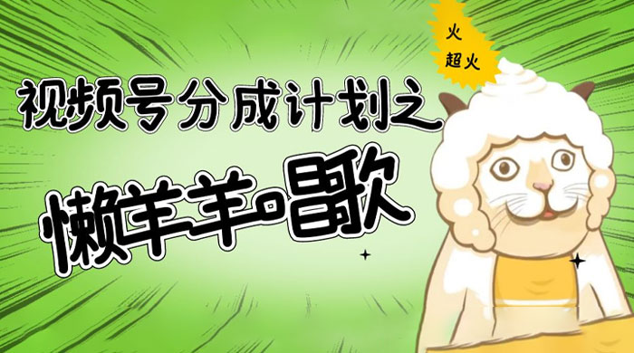 视频号分成计划之懒羊羊唱歌，羊村的羊唱歌号爆火，操作简单，收益轻松破千 - 阿泽资源网