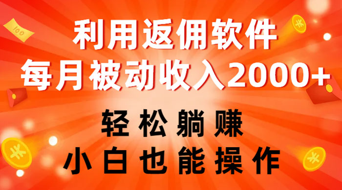 利用返佣软件，轻松躺赚，小白也能操作，每月被动收入 2000+ - 阿泽资源网