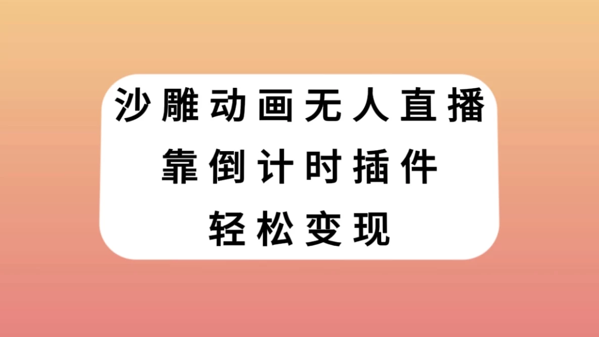 沙雕动画无人直播，靠倒计时插件轻松变现 - 阿泽资源网