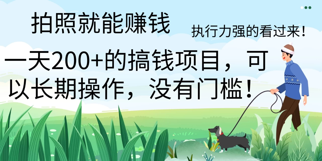 拍照就能赚钱，美团拍店项目，一天 200+ ，可以长期操作，没有门槛，执行力强的看过来 - 阿泽资源网