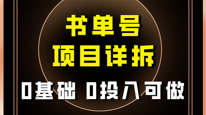 0 基础 0 投入可做，最近爆火的书单号项目保姆级拆解，适合所有人 - 阿泽资源网