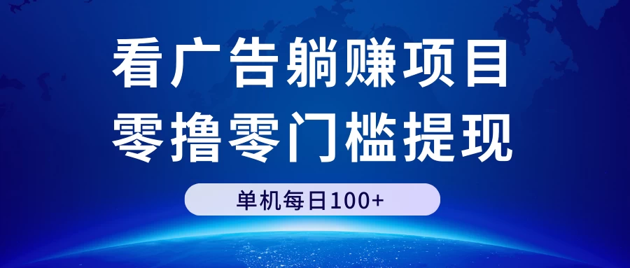 看广告躺赚项目，零撸零门槛提现，单机每日100+ - 阿泽资源网